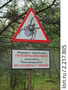 Предупредительный знак "Осторожно - клещи" (2010 год). Редакционное фото, фотограф Сергей Куров / Фотобанк Лори