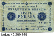 Пять рублей 1918 года (лицевая сторона) Стоковое фото, фотограф Олег Попов / Фотобанк Лори