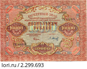 Десять тысяч рублей 1919 года (лицевая сторона) Стоковое фото, фотограф Олег Попов / Фотобанк Лори