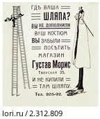 Реклама шляпного магазина. Иллюстрированный путеводитель по Москве 1911 года. Стоковая иллюстрация, иллюстратор Зобков Юрий / Фотобанк Лори