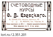 Реклама счетоводных курсов. Иллюстрированный путеводитель по Москве 1911 года. Стоковая иллюстрация, иллюстратор Зобков Юрий / Фотобанк Лори