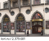 Петербург. Театр "Русская антреприза" им. Андрея Миронова. (2010 год). Редакционное фото, фотограф Ирина Борсученко / Фотобанк Лори