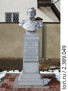 Бюст Кутузова (2011 год). Редакционное фото, фотограф Игорь Веснинов / Фотобанк Лори