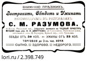 Реклама ресторанов С.М.Разумова. Иллюстрированный путеводитель по Москве 1911 года. Стоковая иллюстрация, иллюстратор Зобков Юрий / Фотобанк Лори