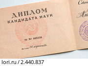 Фрагмент диплома  кандидата наук СССР. Стоковое фото, фотограф Александр Алексеев / Фотобанк Лори