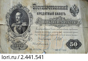 Пятьдесят рублей 1889 года. Стоковое фото, фотограф Красилов Игорь / Фотобанк Лори