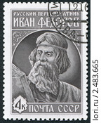 Почтовая марка СССР 1983 года. Русский первопечатник Иван Федоров. Стоковая иллюстрация, иллюстратор Sergey Kohl / Фотобанк Лори