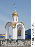 Часовня Николая Чудотворца у Ногинского ППЖТ. г.Ногинск. Подмосковье (2011 год). Стоковое фото, фотограф stargal / Фотобанк Лори