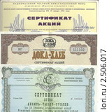 Акции, полученные в обмен на ваучеры в период приватизации, 1993 год. Редакционное фото, фотограф Илюхина Наталья / Фотобанк Лори