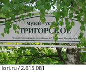 Вывеска в усадьбе (2011 год). Редакционное фото, фотограф Олег Зоркий / Фотобанк Лори