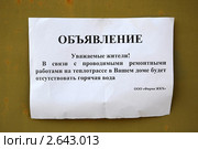 Объявление об отсутствии горячей воды от ЖКХ на доске объявлений на подъезде дома (2011 год). Редакционное фото, фотограф Олег Пчелов / Фотобанк Лори