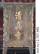 Надпись при входе в мечеть в Сиане, Китай (Xian, China) (2010 год). Стоковое фото, фотограф Vladislav Osipov / Фотобанк Лори