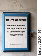 Почтовый ящик "Почта доверия" на стене. Вопросы, жалобы, предложения к администрации предприятия. Стоковое фото, фотограф Щеголева Ольга / Фотобанк Лори