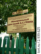 Мемориальный дом-музей А.С. Грина. Город Старый Крым, улица К.Либкнехта, 52. АР Крым (2011 год). Редакционное фото, фотограф Щеголева Ольга / Фотобанк Лори