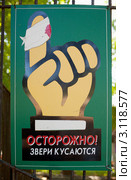 "Осторожно! Звери кусаются" Стоковое фото, фотограф Александр Романов / Фотобанк Лори