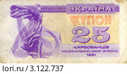 25 карбованцев 1991 года.Украина. Стоковое фото, фотограф Глазков Владимир / Фотобанк Лори