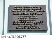 Табличка. Памятник истории и культуры Храм Иконы Божией Матери «Живоносный источник». Музей-заповедник «Царицыно». Москва (2011 год). Редакционное фото, фотограф Олег Пчелов / Фотобанк Лори