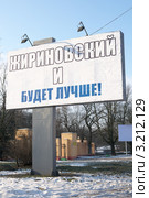 Агитационный щит . Выборы президента 2012. Редакционное фото, фотограф Сергей Куров / Фотобанк Лори