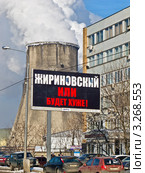 «Жириновский, или будет хуже!». Предвыборный плакат В.В. Жириновского, 2012 г. Редакционное фото, фотограф Владимир Сергеев / Фотобанк Лори