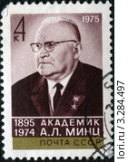 Почтовая марка, посвящённая академику А.Л.Минцу. 1975 год. Редакционное фото, фотограф АЛЕКСАНДР МИХЕИЧЕВ / Фотобанк Лори
