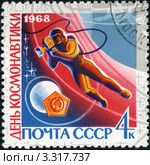 Почтовая марка, посвящённая Дню космонавтики.1968 год. Стоковое фото, фотограф АЛЕКСАНДР МИХЕИЧЕВ / Фотобанк Лори
