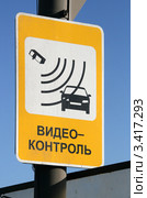 Информационная табличка "Видеоконтроль".Третье транспортное кольцо, Москва. Стоковое фото, фотограф Щеголева Ольга / Фотобанк Лори