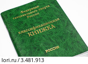 Классификационная книжка Федерации танцевального спорта России. Стоковое фото, фотограф Игорь Низов / Фотобанк Лори
