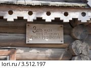 Вывеска на доме Арины Родионовны - няни Пушкина. Кобрино (2012 год). Редакционное фото, фотограф Александр Щепин / Фотобанк Лори