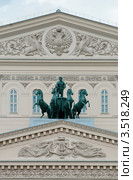 Москва. Фронтоны Большого театра (2012 год). Стоковое фото, фотограф Зобков Юрий / Фотобанк Лори