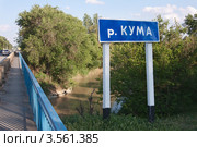 Буденновск. Река Кума. Стоковое фото, фотограф Андрей Ижаковский / Фотобанк Лори