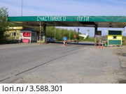 КПП на выезде из г. Снежногорска Мурманской области (2012 год). Стоковое фото, фотограф Вячеслав Палес / Фотобанк Лори