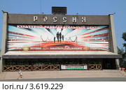 Культурно-развлекательный центр "Россия" (2012 год). Редакционное фото, фотограф Ольга Анофриева / Фотобанк Лори