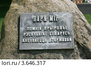 Табличка: "Парк Мир. Памятник природы Республики Беларусь. Охраняется государством", Мир, Гродненеская обл., Беларусь (2012 год). Редакционное фото, фотограф Марина Шатерова / Фотобанк Лори