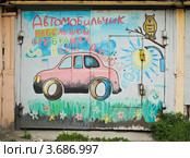 "Автомобильчик небольшой...". Гараж, расписанный Стариком Букашкиным (Е.М. Малахиным) и его единомышленниками из общества "Картинник" (2012 год). Редакционное фото, фотограф Елена Ермоленко / Фотобанк Лори