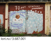"Гороха замочишь, в горшочке поваришь...". Гараж, расписанный Стариком Букашкиным (Е.М. Малахиным) и его единомышленниками из общества "Картинник" (2012 год). Редакционное фото, фотограф Елена Ермоленко / Фотобанк Лори