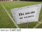 По полю не ходить. Стоковое фото, фотограф Андрей Гривцов / Фотобанк Лори