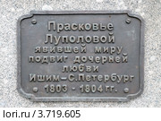 Город Ишим. Табличка на памятнике Прасковье Луполовой (2012 год). Редакционное фото, фотограф Александр Тараканов / Фотобанк Лори