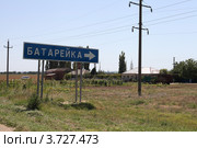 Дорожный указатель "Батарейка" (2012 год). Стоковое фото, фотограф Оксана Лычева / Фотобанк Лори
