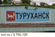 Табличка "Туруханск" Стоковое фото, фотограф Татьяна Рылеева / Фотобанк Лори