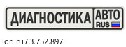 Автомобильный номерной знак с надписью ДИАГНОСТИКА. Стоковая иллюстрация, иллюстратор WalDeMarus / Фотобанк Лори