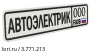 Автомобильный номерной знак с надписью АВТОЭЛЕКТРИК. Стоковая иллюстрация, иллюстратор WalDeMarus / Фотобанк Лори