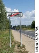 Выезд из города Щекино Щекинского района Тульской области (2012 год). Стоковое фото, фотограф Малышев Андрей / Фотобанк Лори