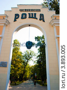 Центральный вход в Чистяковскую рощу. Город Краснодар (2012 год). Редакционное фото, фотограф WalDeMarus / Фотобанк Лори