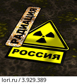 Радиоактивная опасность. Россия. Стоковая иллюстрация, иллюстратор WalDeMarus / Фотобанк Лори