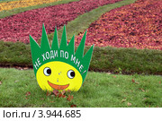 По газонам не ходить, креативная табличка, парк "Сокольники", Москва (2012 год). Редакционное фото, фотограф Игорь Долгов / Фотобанк Лори