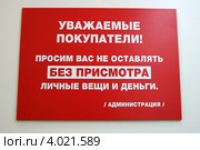 Уважаемые покупатели! Просим вас не оставлять без присмотра личные вещи и деньги. Табличка в торговом центре. Стоковое фото, фотограф Щеголева Ольга / Фотобанк Лори