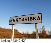 Дорожный знак с названием населенного пункта на Украине (2012 год). Стоковое фото, фотограф Игорь Кутателадзе / Фотобанк Лори