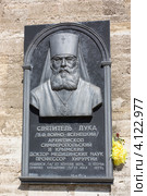 Мемориальная табличка  святителю Луке (в миру Валентин Феликсович Войно-Ясенецкий) в Керчи (2012 год). Редакционное фото, фотограф Олег Хархан / Фотобанк Лори