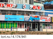 Кафе "МУ-МУ", турфирма " TUI", ночной клуб " Атлантис", магазин "Винный ряд",  Балаклавский проспект, 7, район Северное Чертаново, Москва (2010 год). Редакционное фото, фотограф lana1501 / Фотобанк Лори