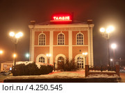 Железнодорожный вокзал города Тамбова (2013 год). Редакционное фото, фотограф Карелин Д.А. / Фотобанк Лори